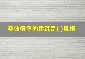 圣彼得堡的建筑是( )风格